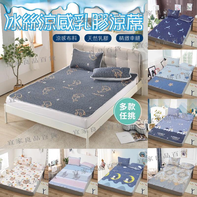 【宜家良品百貨】臺灣現貨 冰絲乳膠墊 冰絲涼蓆 涼床墊 天然乳膠床墊 乳膠涼蓆 涼感 三件 單人 雙人 加大