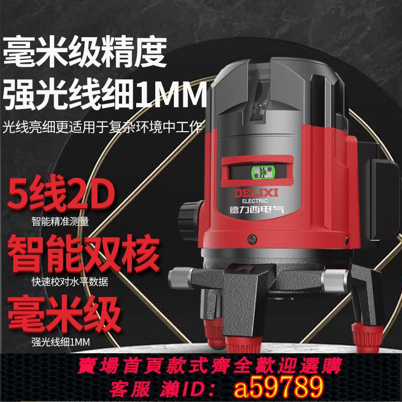 【臺灣公司 可打統編】德力西電氣紅外水平儀高精度強光細線鐳射2/35自動調平戶外平水儀