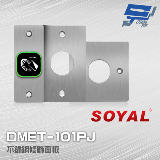 昌運監視器 SOYAL DMET-101PJ 不鏽鋼修飾面板 含螺絲包 適用AR-101-U/H/PBI【夏日限時優惠中 再享點數回饋】