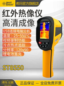 【可開發票】希瑪ST8550紅外熱成相熱像儀高清工業維修地暖管道測漏水測溫儀
