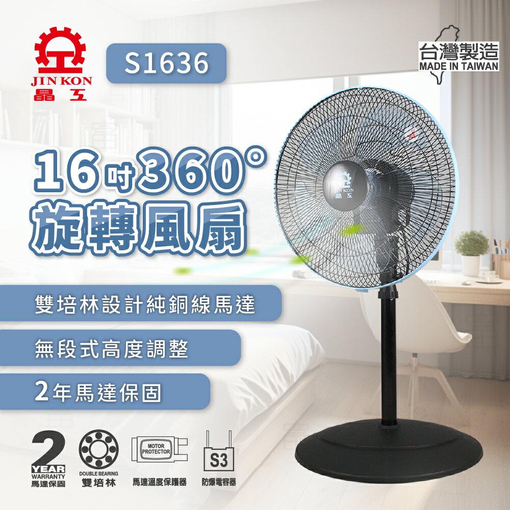 【晶工牌】16吋360度旋轉電扇 S1636