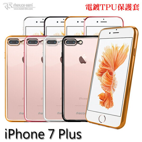 Metal-Slim iPhone 7 Plus 電鍍TPU 手機保護套 果凍套 手機殼【出清】【APP下單4%點數回饋】