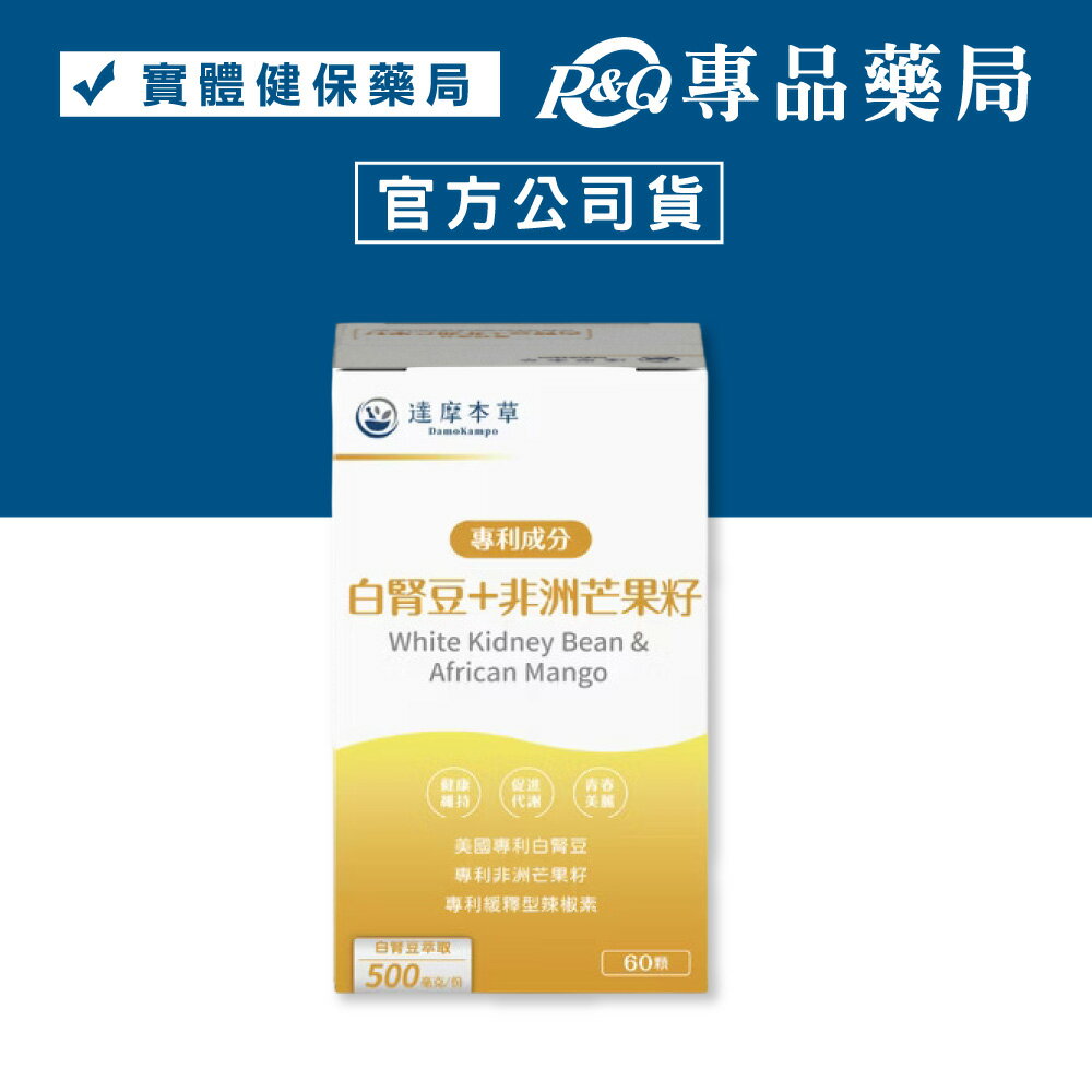 達摩本草 美國專利白腎豆+非洲芒果籽植物膠囊 60顆 (促進代謝 FDA認可)專品藥局【2025145】