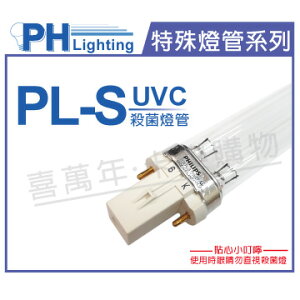 PHILIPS飛利浦 TUV PL-S 13W UVC 殺菌燈管 _ PH040027