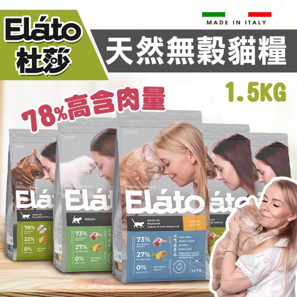 【299起免運】Elato 杜莎 天然無榖貓糧 1.5KG 貓乾糧 成貓 低敏配方 貓飼料 無穀貓飼料【旺生活】