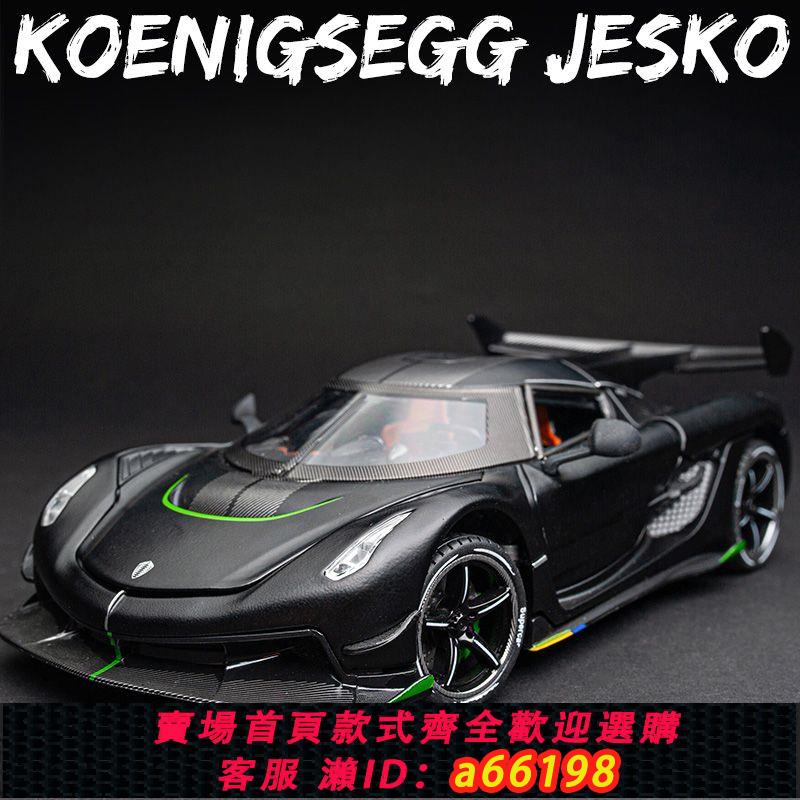 【臺灣公司 可開發票】柯尼塞格jesko車模1:24模擬跑車兒童玩具車合金汽車模型收藏擺件