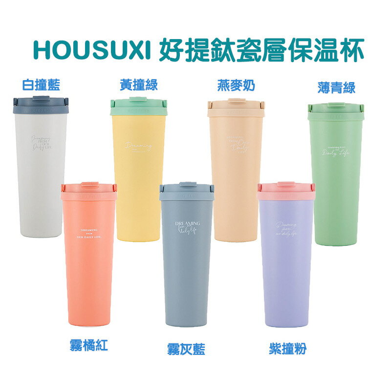 【HOUSUXI】好提 鈦瓷層 保溫杯 720ml-霧橘紅/霧灰藍/黃撞綠/白撞藍/燕麥奶色