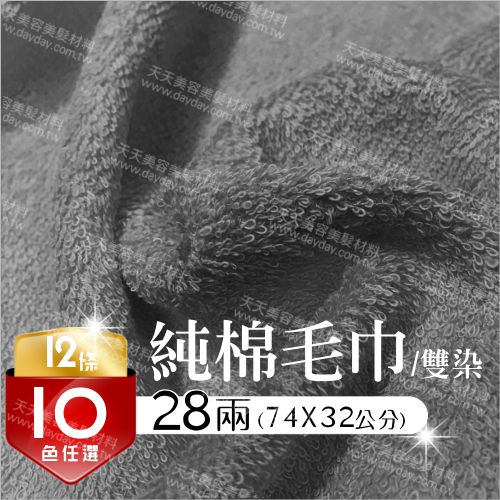台灣製28兩 純棉吸水毛巾--雙染(12條裝) [86724] [領券最高折$300]✦2024新年特惠
