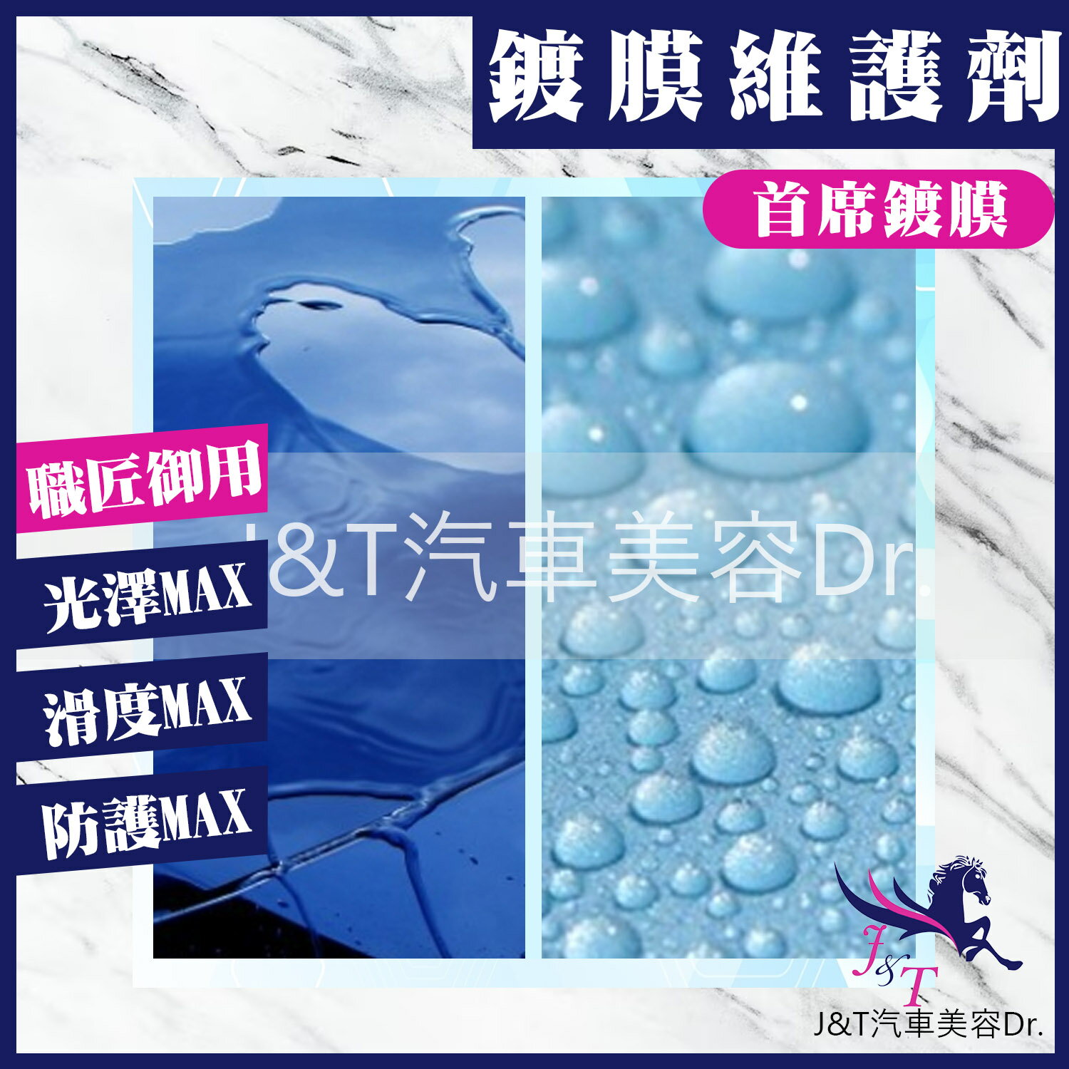 🔰J&T汽車美容Dr. 👉鍍膜維護劑