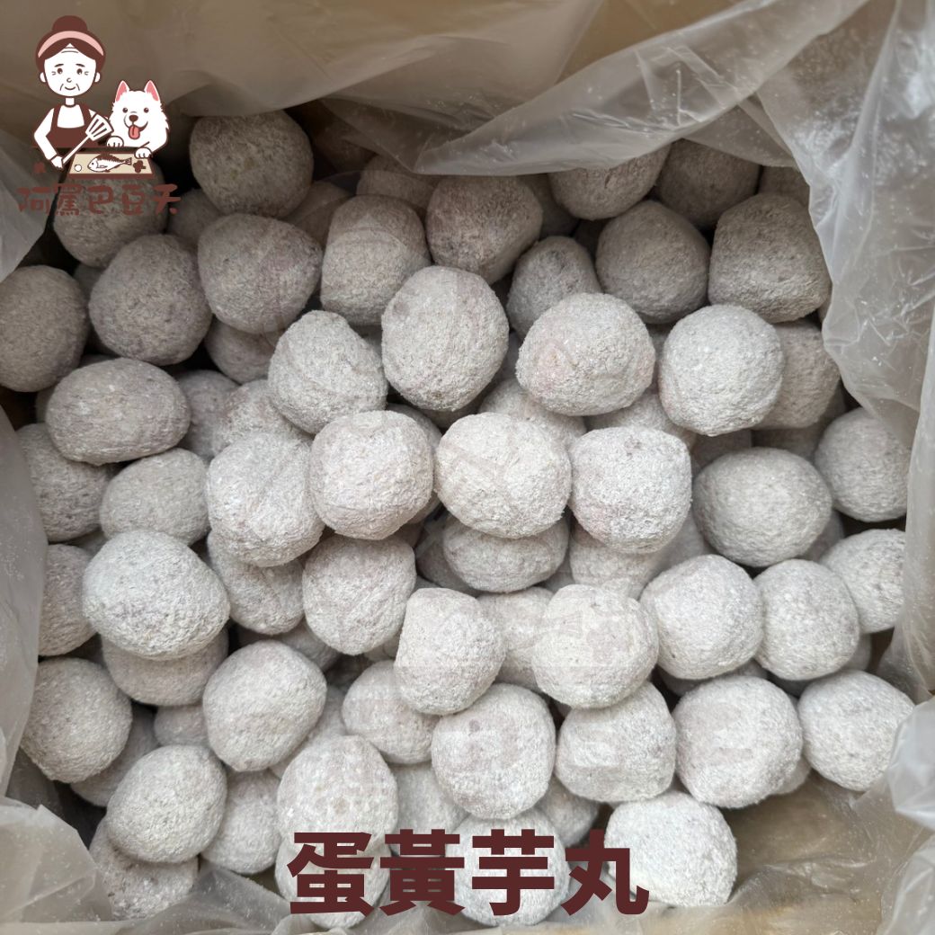 【阿罵巴豆夭】蛋黃芋丸/約3kg/100入/滿1800免運