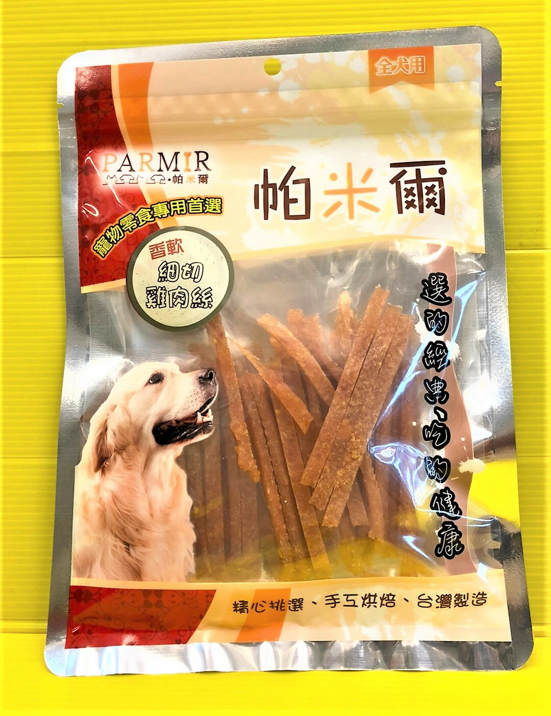 ⚜️四寶的店⚜️附發票~帕米爾 細切雞肉絲140g/包 PARMIR 寵物 精美包 新鮮 雞肉 肉乾 肉條 肉片 零食 台灣製造