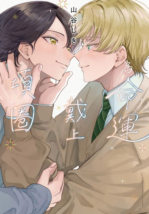 【電子書】(限)為命運戴上項圈 0