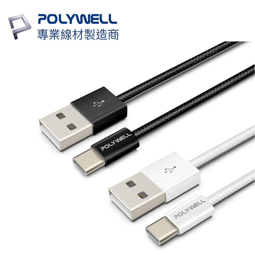 POLYWELL USB-A to USB-C 3A 18W 傳輸線 Type-C 編織 快充線 寶利威爾