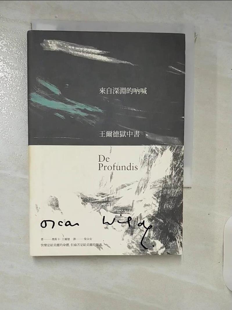 【書寶二手書T5／翻譯小說 IUL】來自深淵的吶喊：王爾德獄中書（160週年誕辰紀念版） 奧斯卡．王爾德, 梁永安