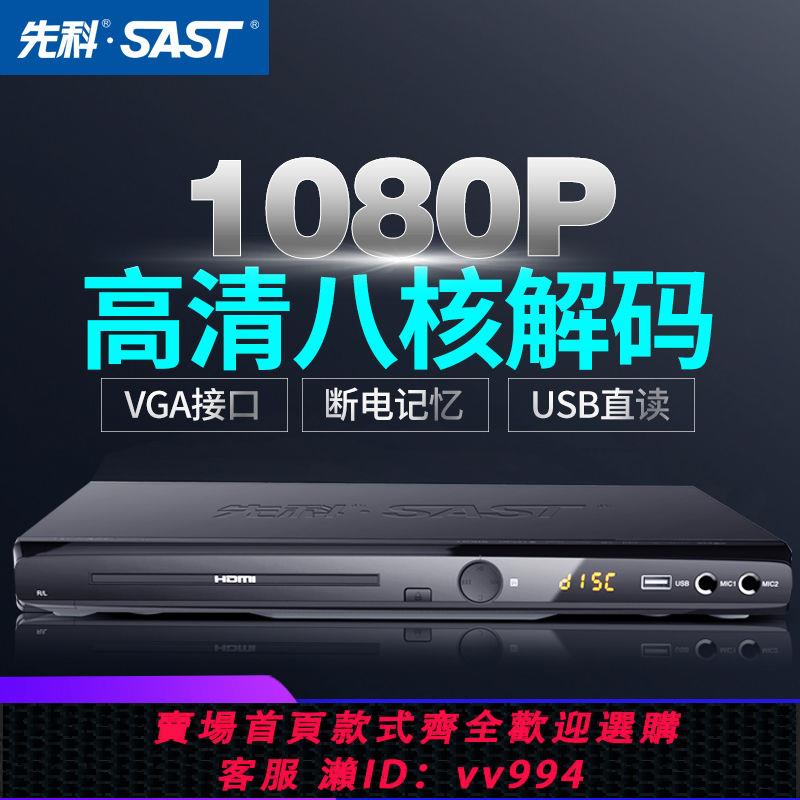 {公司貨 最低價}SAST/先科DVD影碟機家用多功能vcd播放機器evd高清VGA5.1光纖同軸