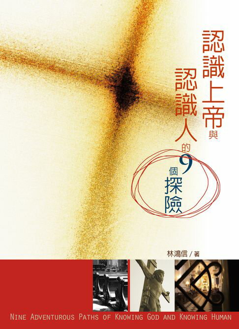 【電子書】認識上帝與認識人的9個探險