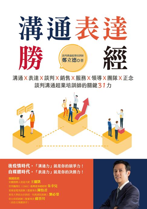 【電子書】溝通表達勝經：溝通Ｘ表達Ｘ談判Ｘ銷售Ｘ服務Ｘ領導Ｘ團隊Ｘ正念:談判溝通超業培訓師的關鍵31力
