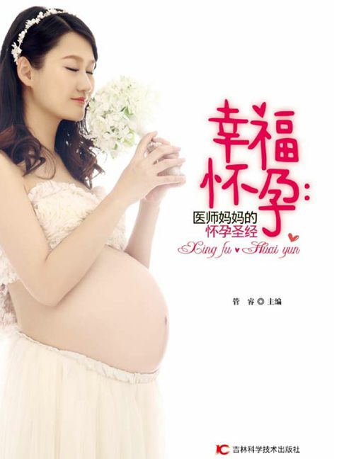 【電子書】幸福怀孕：医师妈妈的怀孕圣经 0