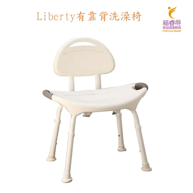 Liberty有靠背洗澡椅 台灣製造