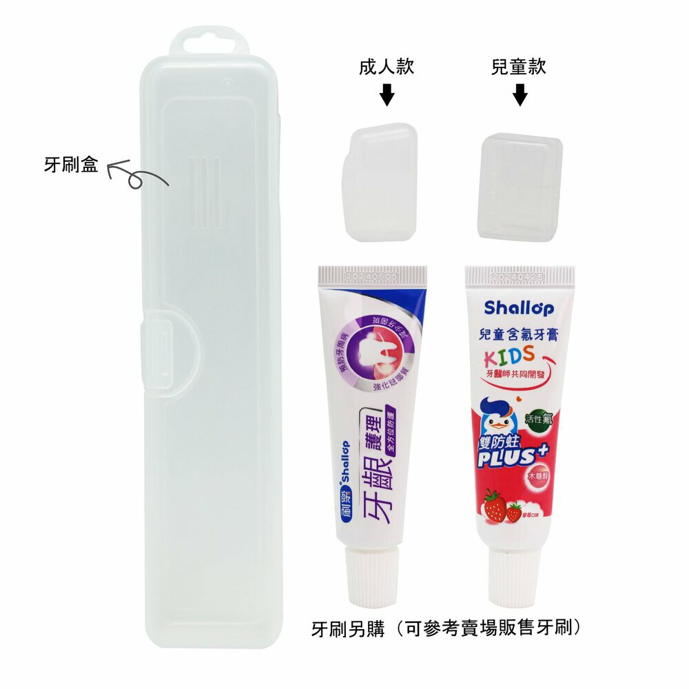 【牙齒寶寶】加購 牙刷盒 / 兒童&成人刷樂小牙膏20g /旅行組