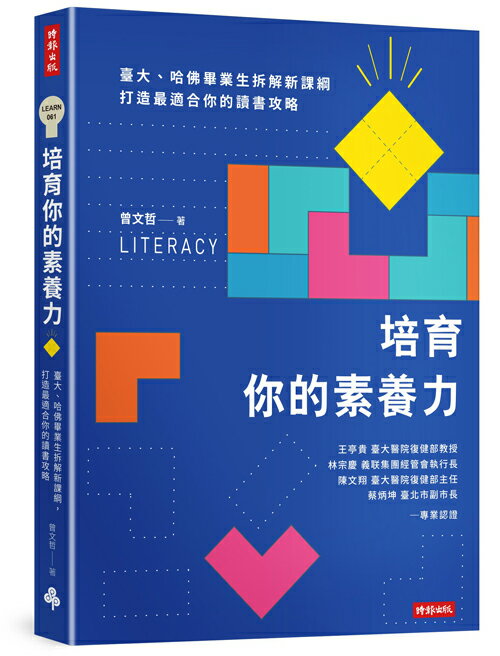 培育你的素養力：臺大、哈佛畢業生拆解新課綱，打造最適合你的讀書攻略 /曾文哲