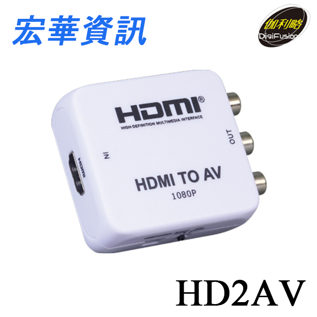 (現貨)DigiFusion伽利略 HD2AV HDMI To AV 影音轉接器
