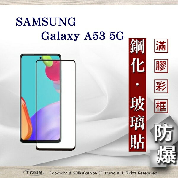 99免運 現貨 螢幕保護貼 三星 Samsung Galaxy A53 5G 2.5D滿版滿膠 彩框鋼化玻璃保護貼 9H 【愛瘋潮】【APP下單最高22%回饋】