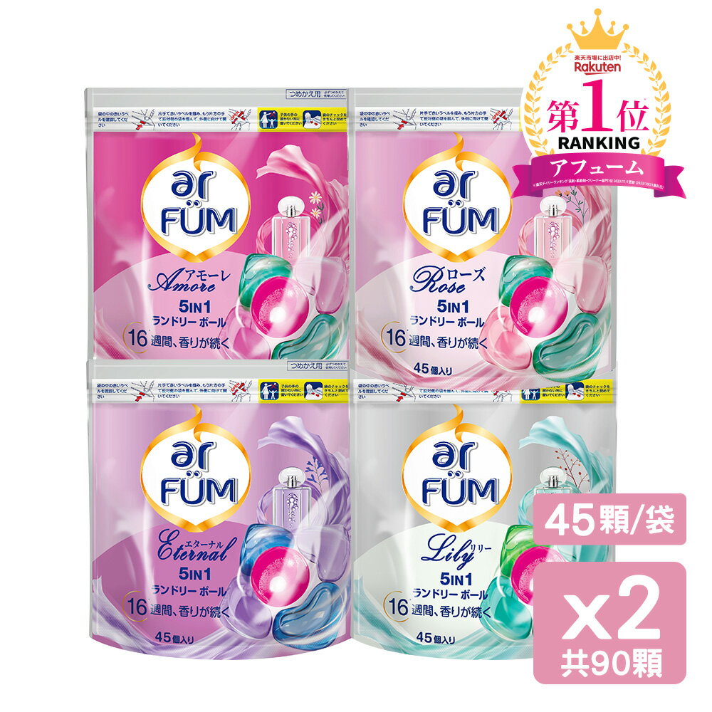 ar FUM 紡優美 5合1香氛洗衣膠囊/洗衣球 洗衣凝膠球 洗衣膠球 補充包45顆 (2入)共90顆 抗菌/木質調/花香調/五合一濃縮/強力洗淨/護色/抗臭 0