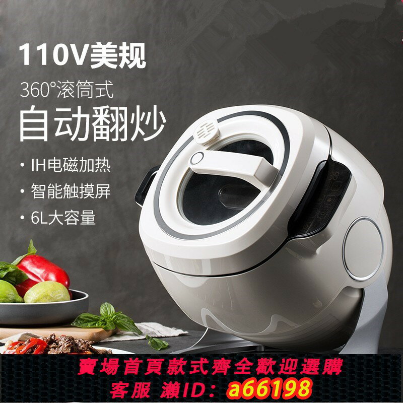 【臺灣公司 可開發票】110v伏IH多功能炒菜機家用商用滾筒式炒菜鍋全自動智慧炒飯機器人