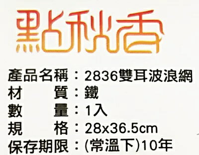 烤肉網 烤肉片 波浪烤網 雙耳烤網 網片 28x36 燒烤 碳烤 炭烤 露營 野餐 點秋香 A2962   【139百貨】 1