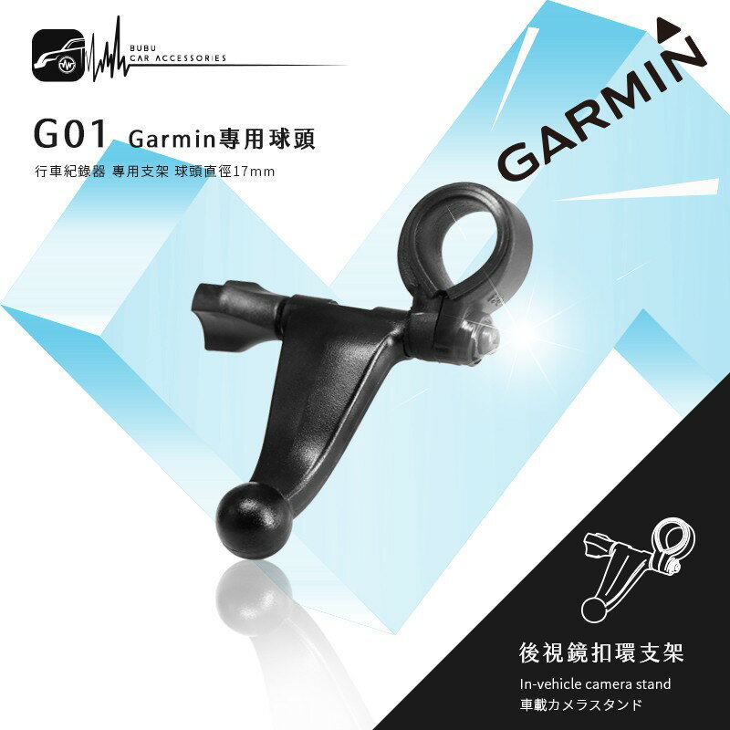 G01【Garmin大頭 短軸】後視鏡扣環式支架 Garmin行車 GDR35 GDR43 GDR50│BuBu車用品
