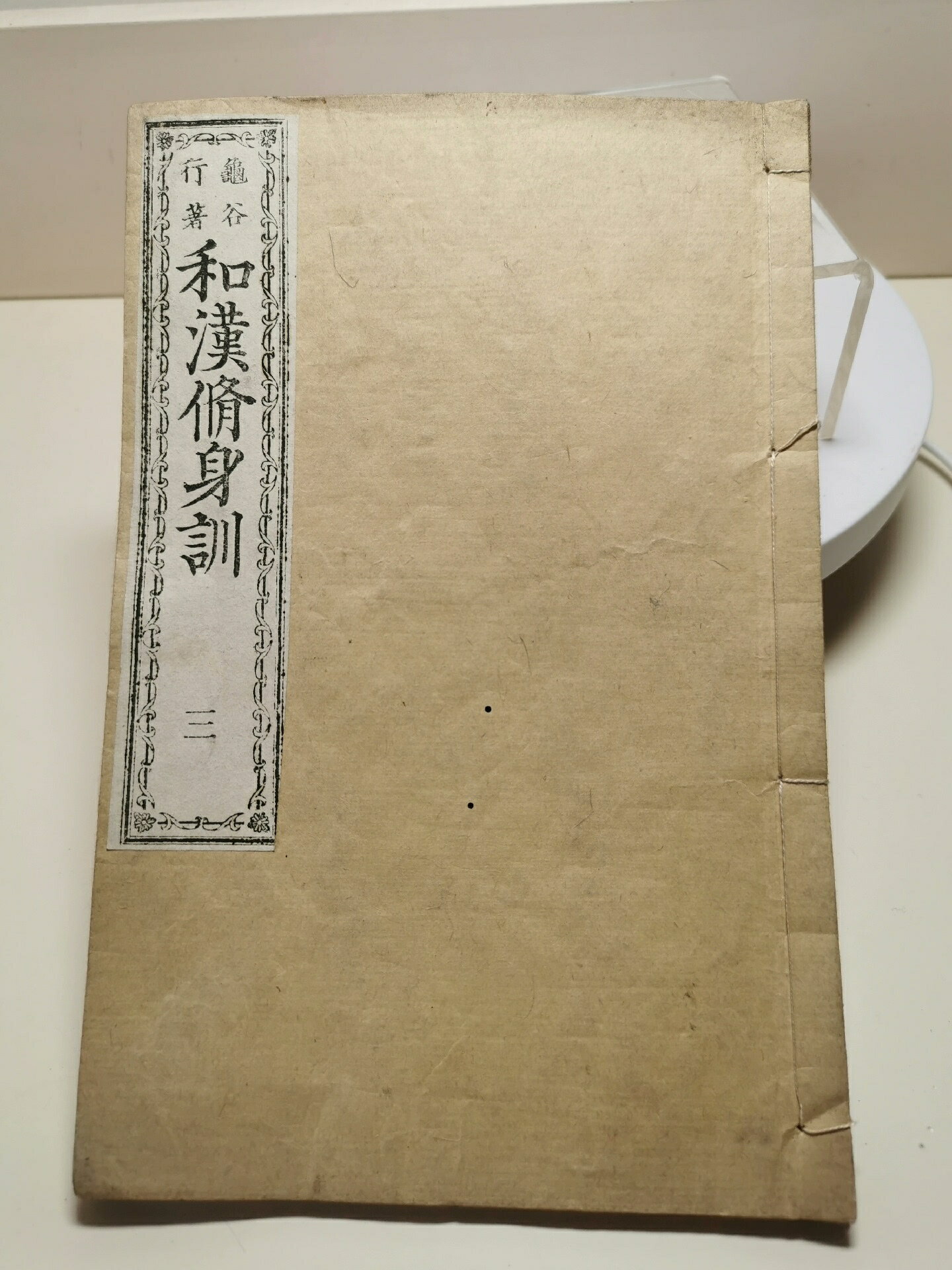 清晚期日本線裝書古籍木刻本和漢修身訓帶繡像