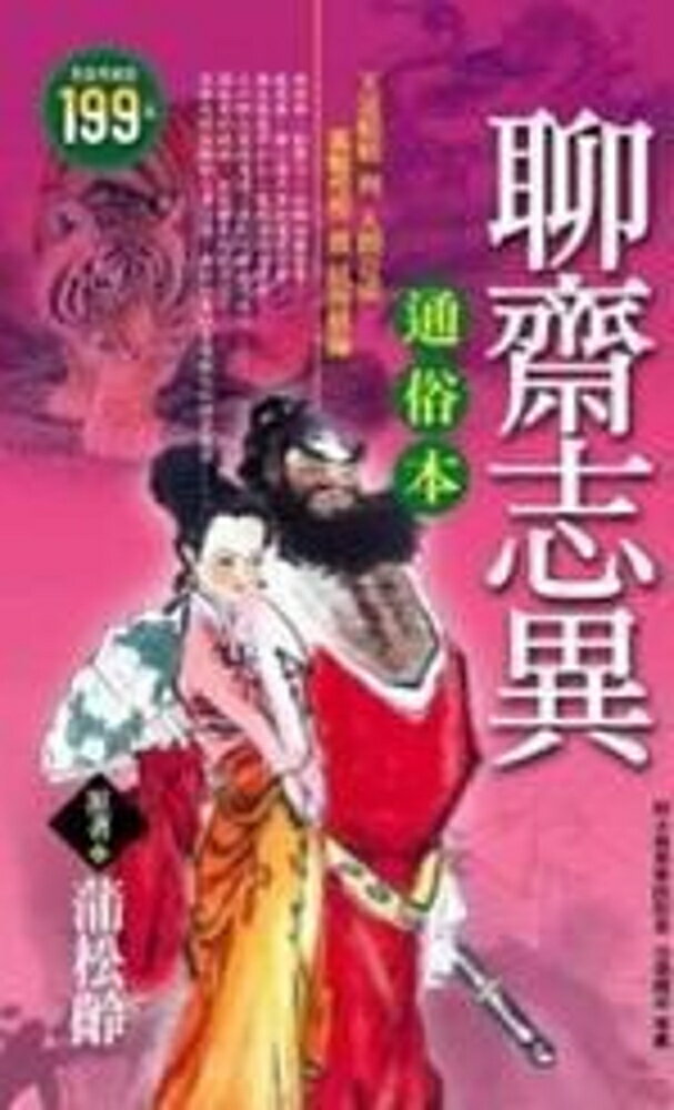 聊齋志異通俗本
