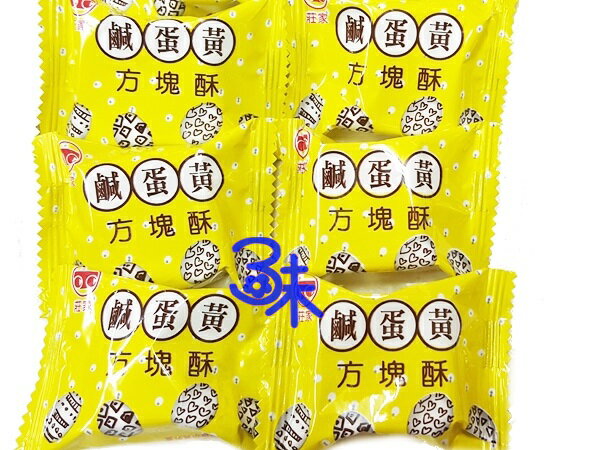 (台灣) 莊家 迷你方塊酥-鹹蛋黃口味 1包 500公克 特價 120 元▶全館滿499免運