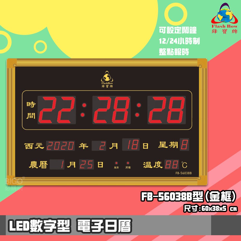 【鋒寶】FB-56038B LED電子日曆 金框 數字型 萬年曆 電子時鐘 電子鐘 日曆 掛鐘 LED時鐘 數字鐘