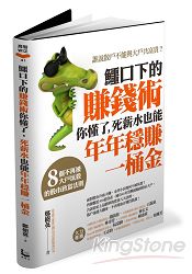 鱷口下的賺錢術你懂了，死薪水也能年年穩賺一桶金：8個不再被大戶坑殺的股市致富法則