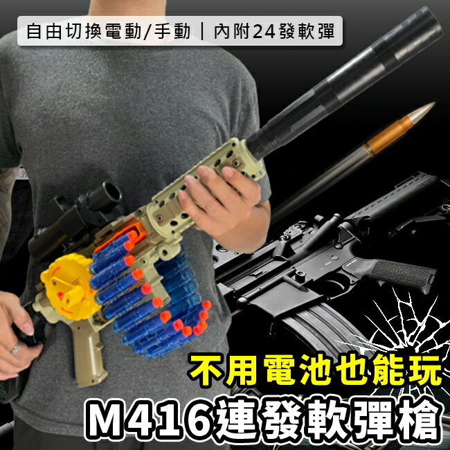 玩具槍 電動+手動 M416 連發軟彈槍(24發彈鏈) 電動玩具步槍 軟彈槍 水彈槍 生存遊戲【塔克】