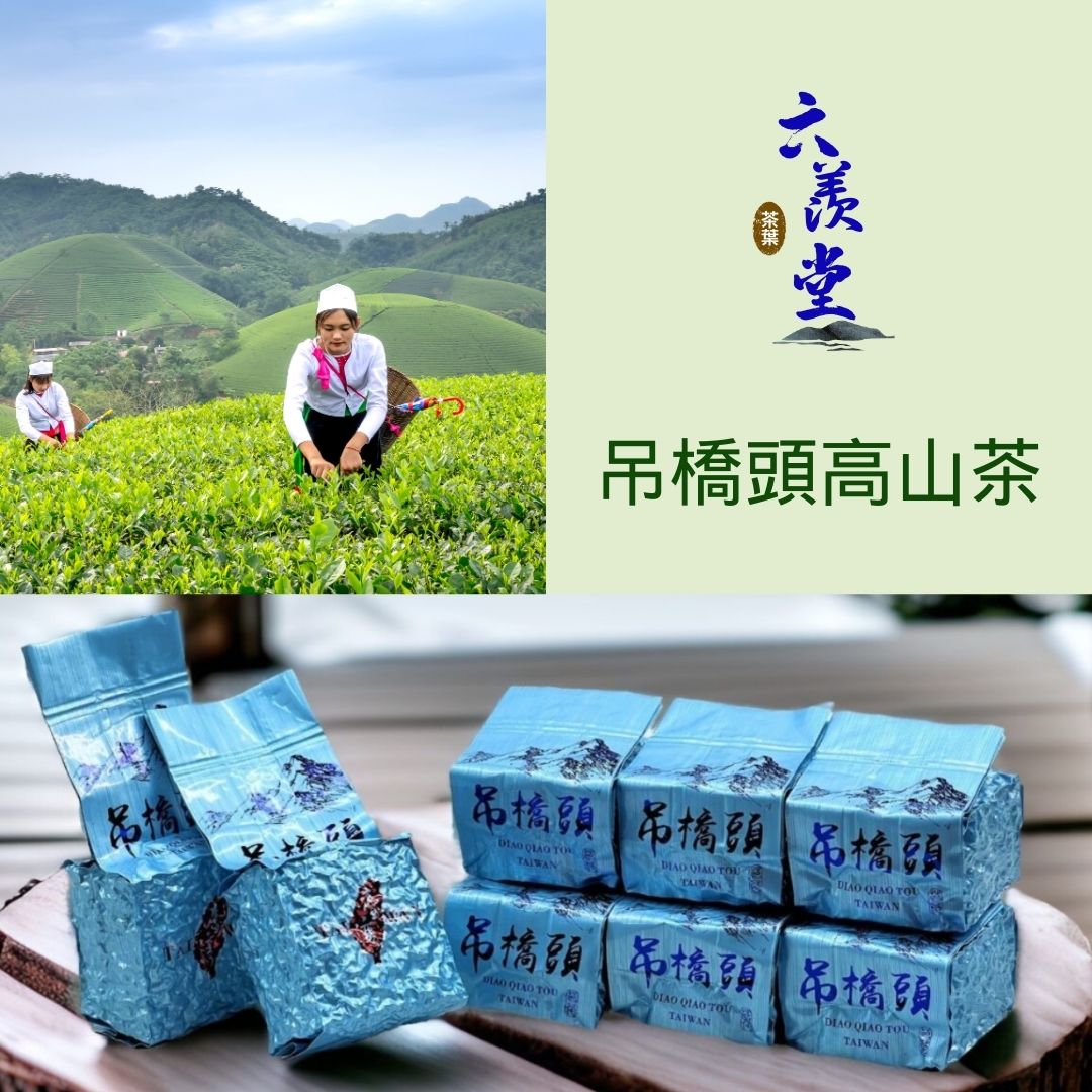 吊橋頭高山茶I100%臺灣手採高山茶I (150g/300g/600g)