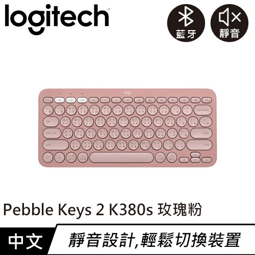 Logitech 羅技 Pebble Keys 2 K380s 跨平臺多工藍牙鍵盤 玫瑰粉原價1090(省100)