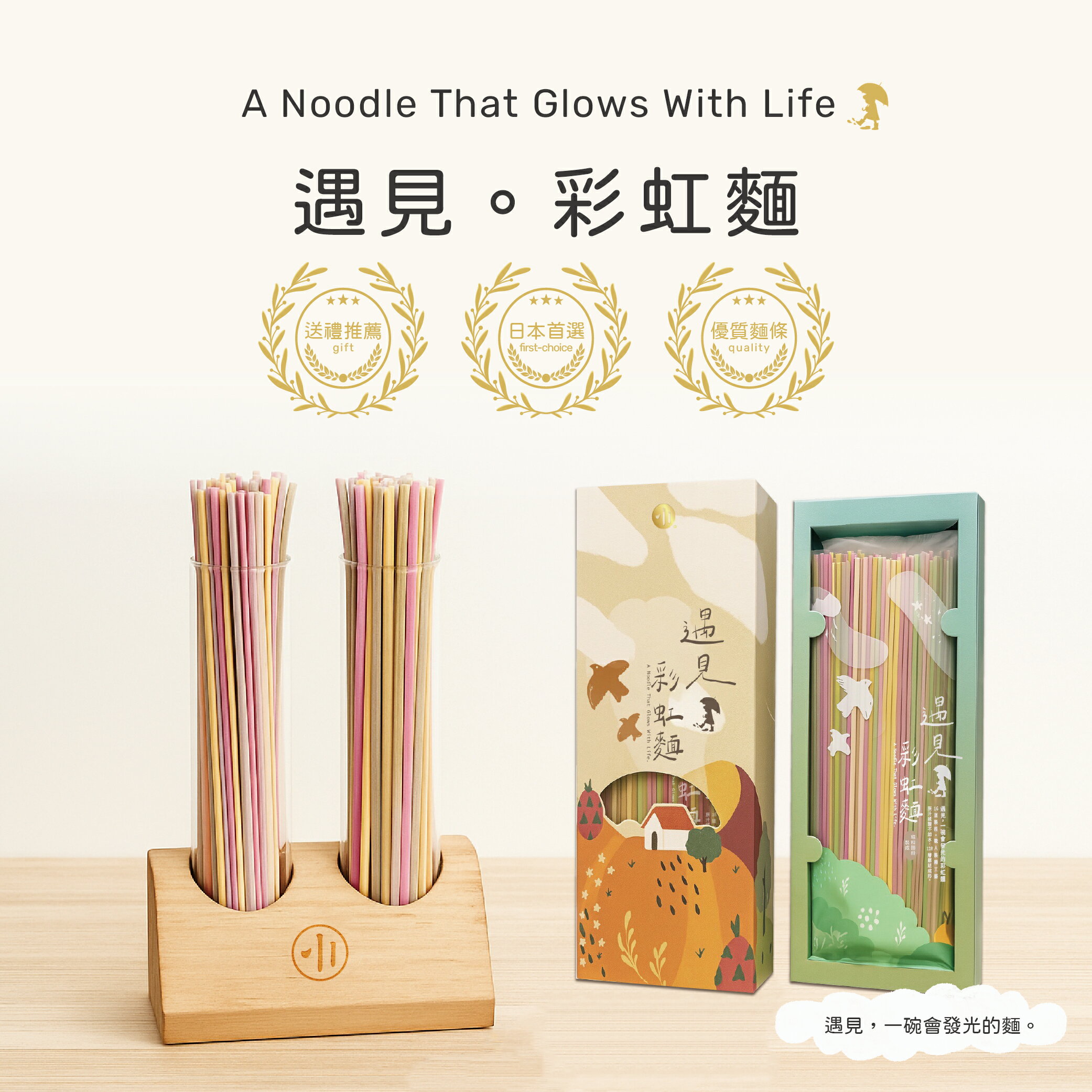 遇見彩虹麵（200公克±4%/包）