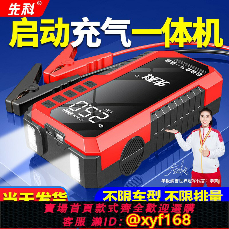 {臺灣公司貨 可打統編}先科汽車應急啟動電源車載充氣泵一體機電瓶緊急強搭電寶打火神器