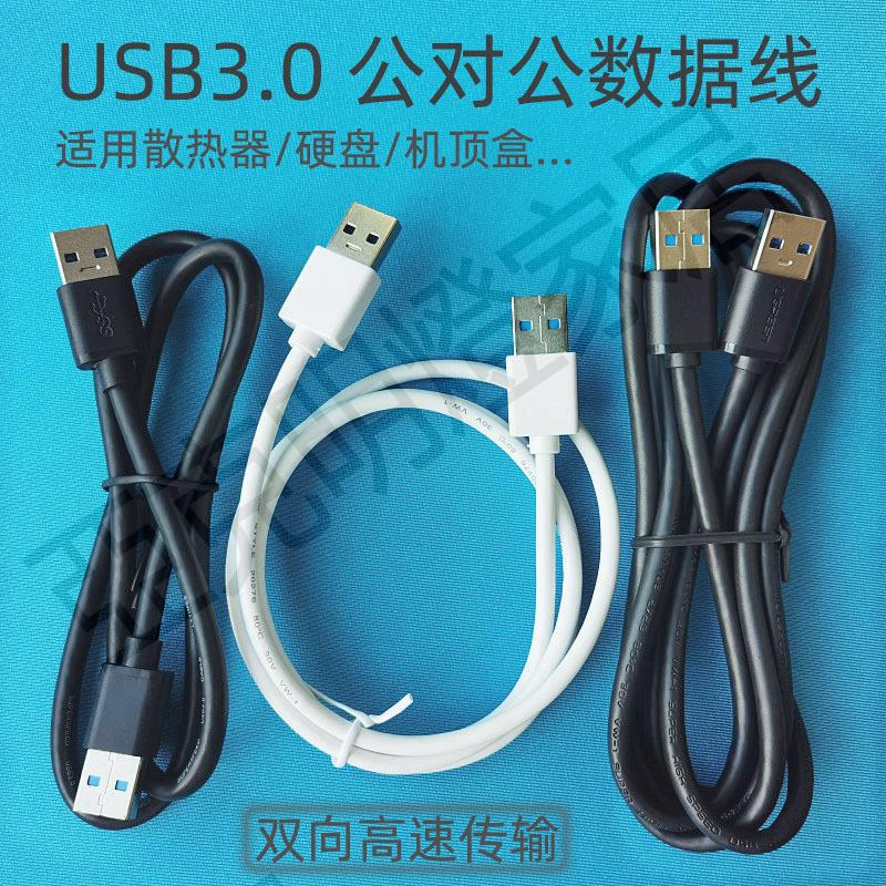 【299出貨】usb3.0高速雙頭usb數據線 公對公筆記本電腦散熱器移動硬碟機頂盒【亞德機械五金家居】