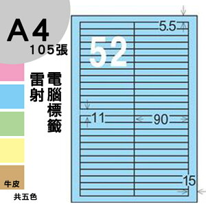 龍德 電腦標籤紙 52格 LD-8105-B-B 淺藍色 1000張 列印 標籤 三用標籤 貼紙 另有其他型號/顏色/張數