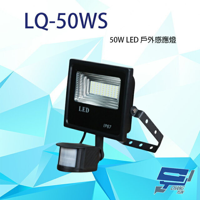 昌運監視器 LQ-50WS (LC-50WS替代品) 50W LED戶外感應燈 IP-67 LED燈具 感應器 台灣製造【APP下單跨店最高22%點數回饋】