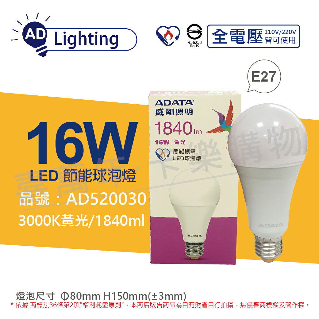 ADATA威剛照明 LED 16W 3000K 黃光 E27 全電壓 球泡燈 _ AD520030