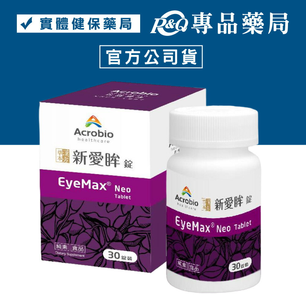 (停產)昇橋 Acrobio 新愛眸錠 EyeMax 30錠/盒 (全素可食 藻紅素(蝦紅素)+花青素+漢方草本) 專品藥局 【2028161】