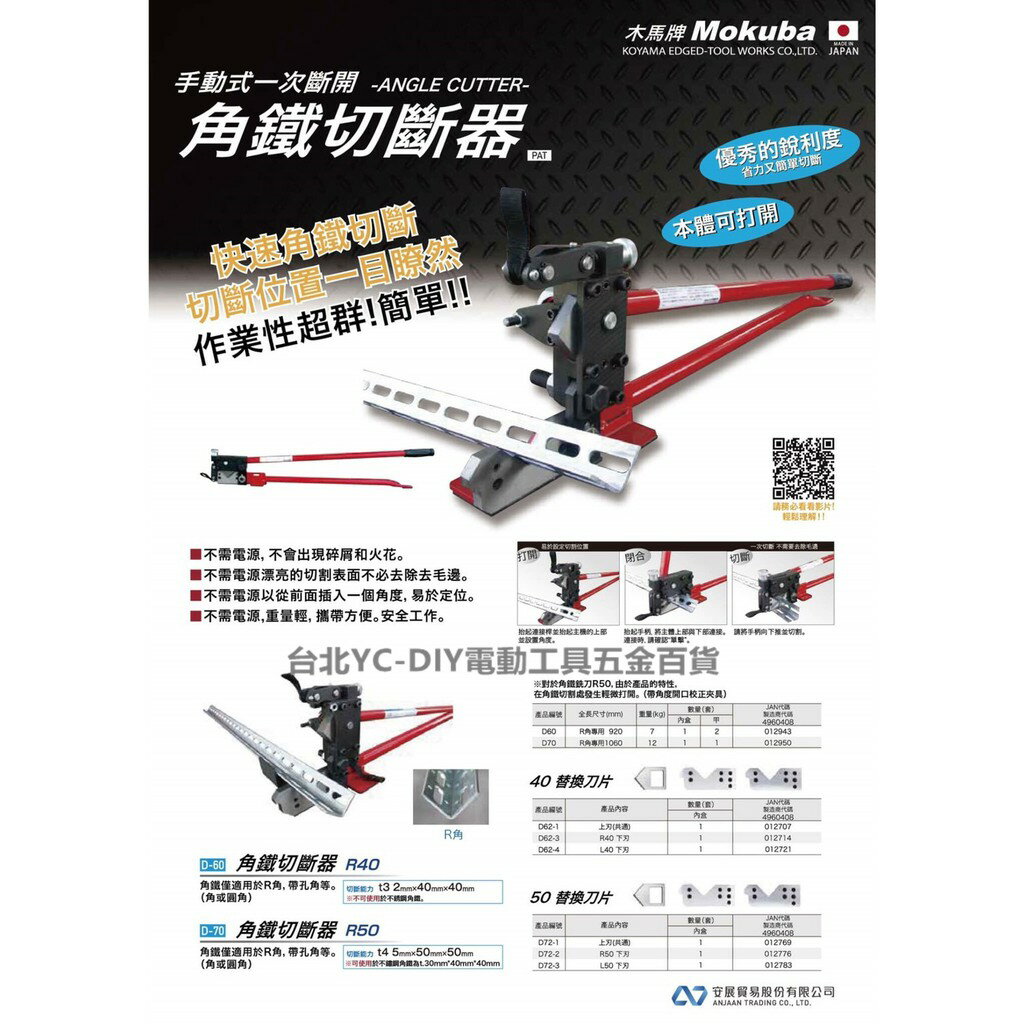 臺北益昌 日本製 MOKUBA 木馬牌 D60 D70 R角 帶孔角 白鐵 不鏽鋼 角鋼 角鐵 切斷器 剪斷器 角鋼剪
