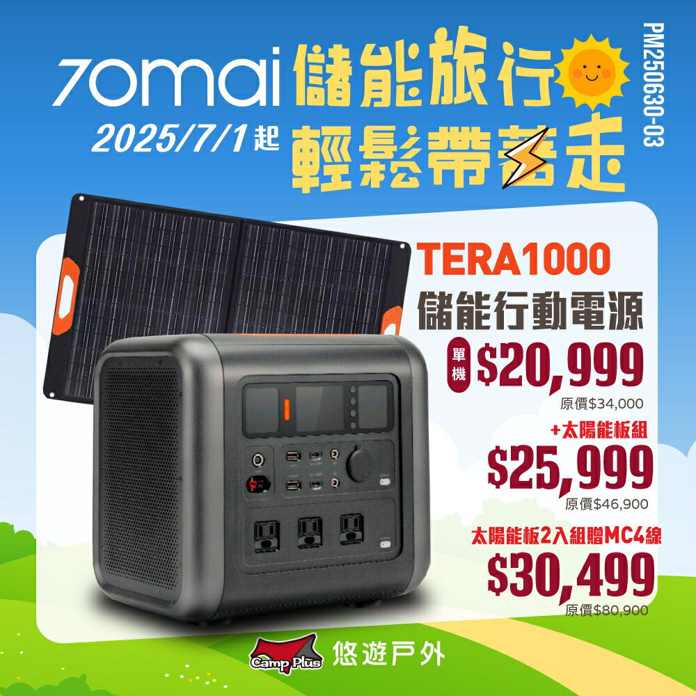 【70mai 】移動式儲能行動電源 支援多電器 最高1200W 通過BSMI.NCC 露營 悠遊戶外