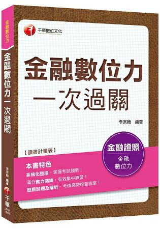 [贏家首選，通關必備！] 金融數位力一次過關[金融數位力] | 拾書所