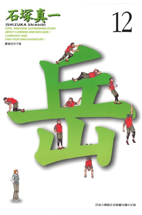 【電子書】岳(12) 0
